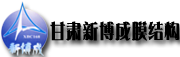 甘肃新博成钢膜结构工程有限公司