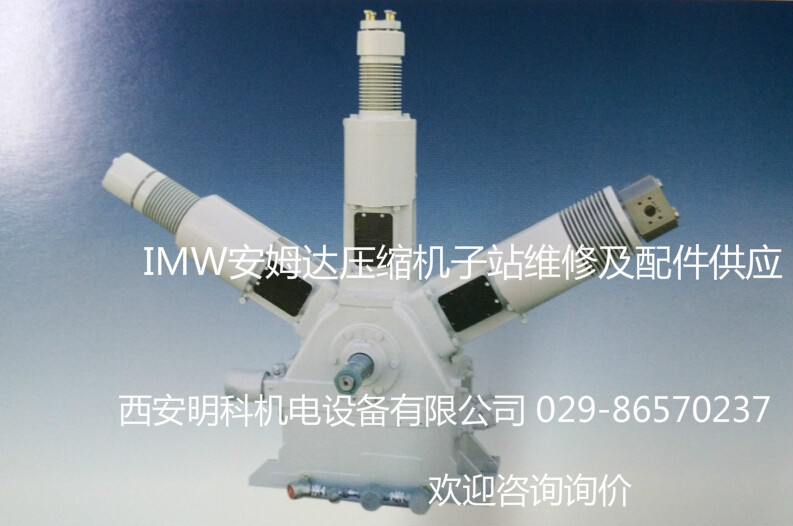 IMW安姆达压缩机子站配件价格优惠的_专业的IMW压缩机子站配件维修公司当选西安明科机电